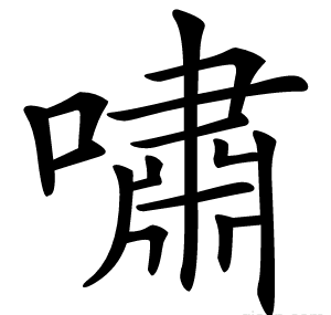 嘯